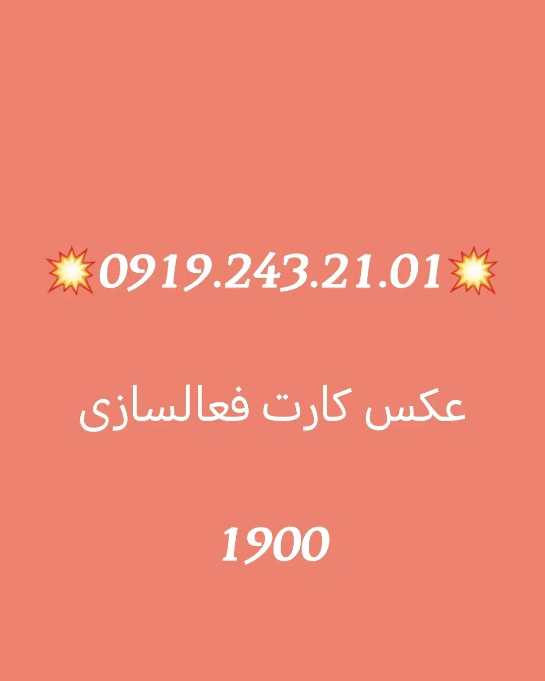 0919.243.2101|سیمکارت|بدره, |دیوار