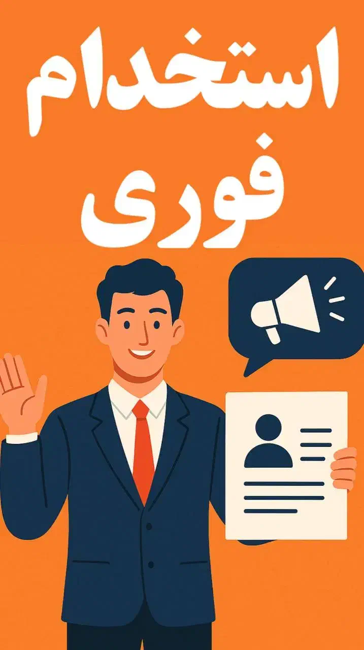 دعوت به همکاری|استخدام بازاریابی و فروش|تهران, چیتگر جنوبی|دیوار