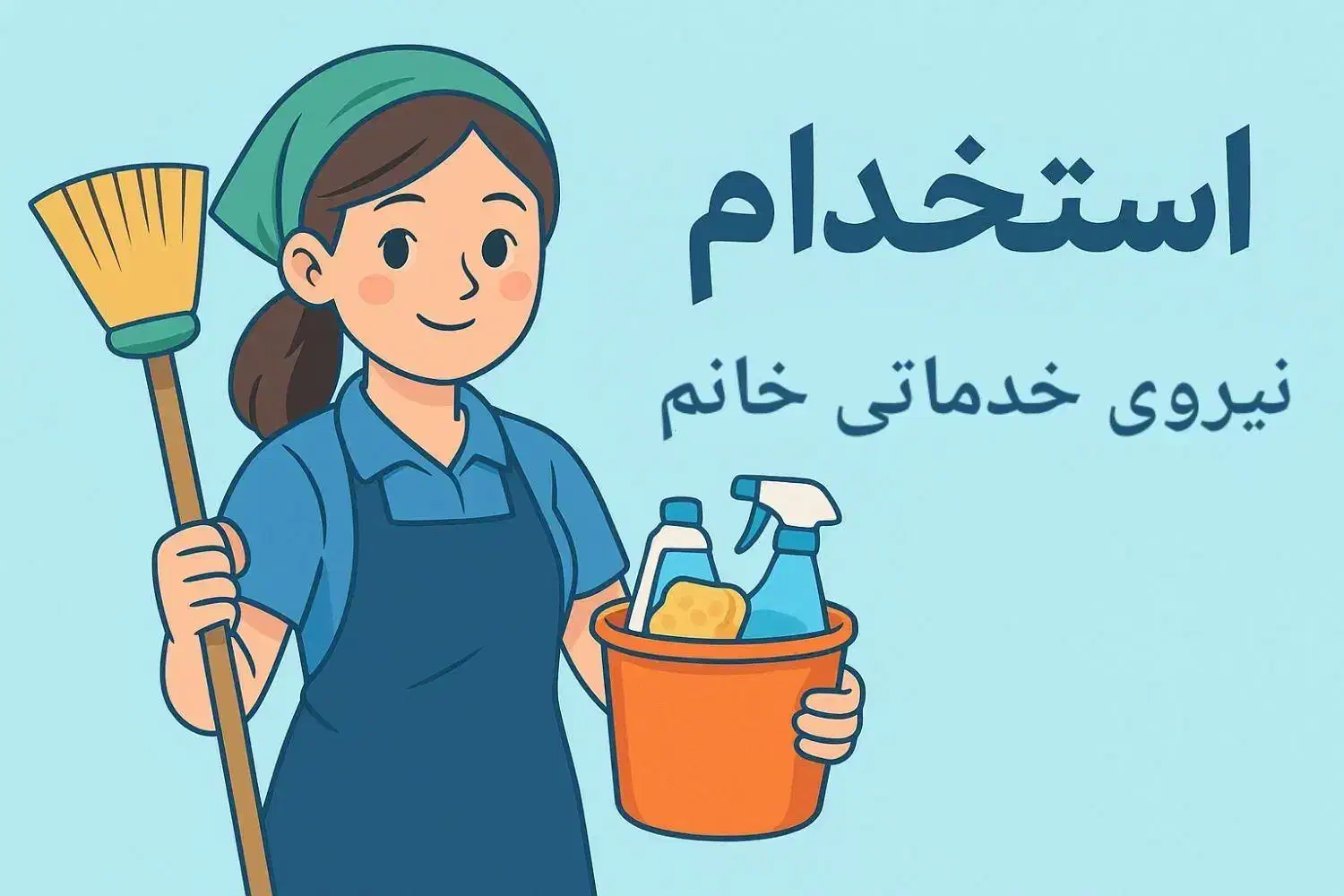استخدام نیروی خدماتی و کمک آشپز خانم در مدرسه|استخدام سرایداری و نظافت|تهران, پاسداران|دیوار