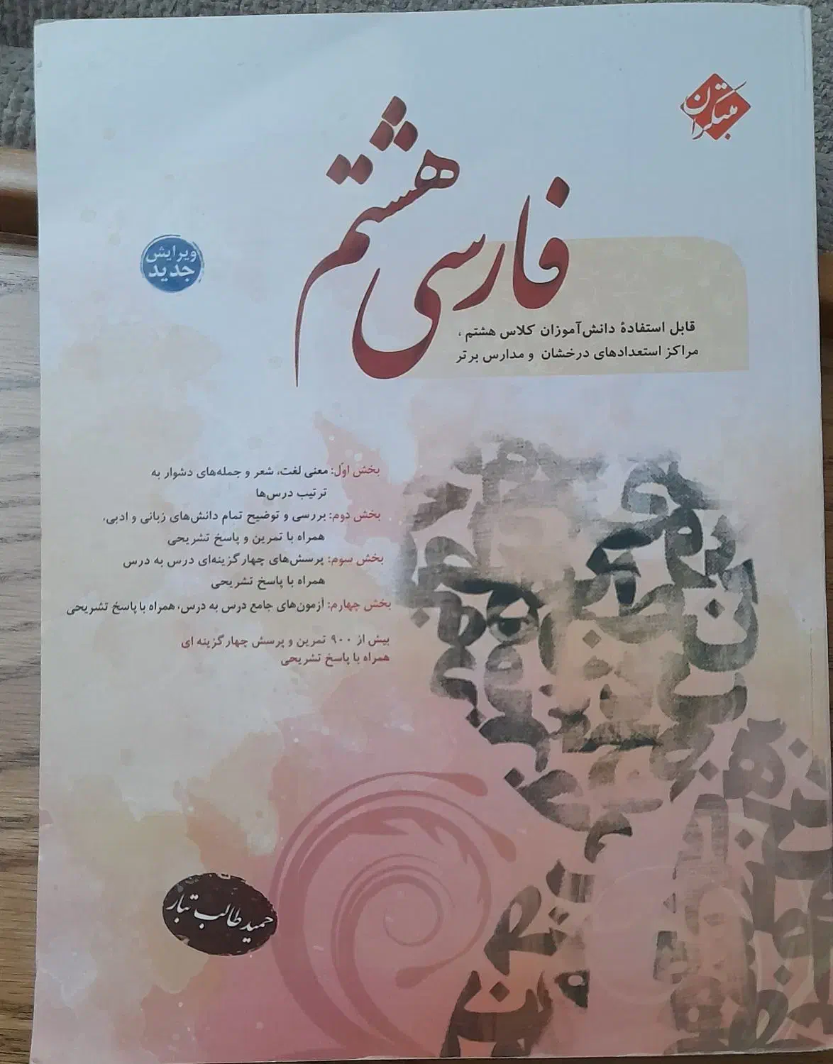 کتاب فارسی هشتم مبتکران|کتاب و مجله آموزشی|اراک, |دیوار