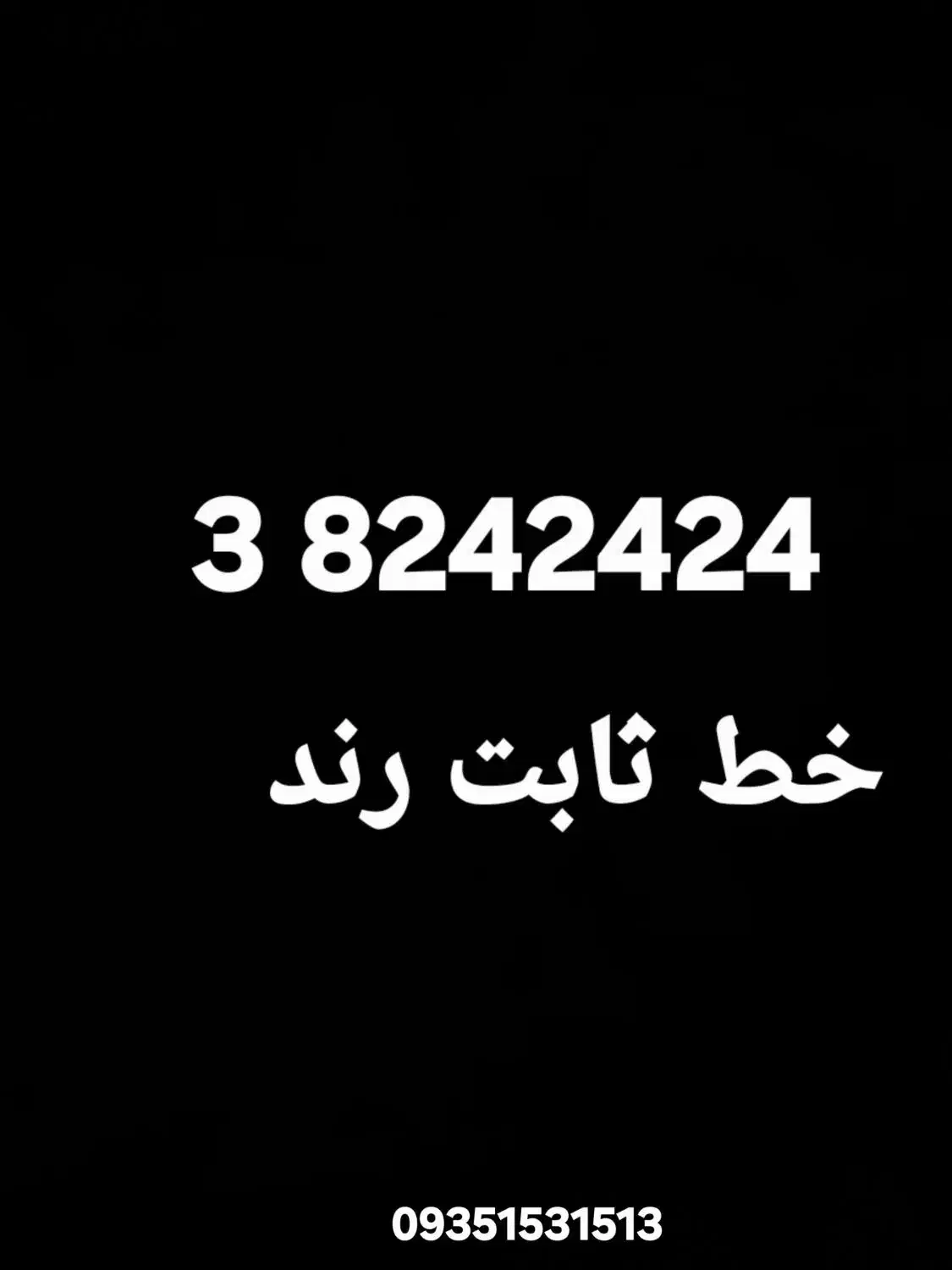 خط ثابت رند بیلبوردی به یادماندنی|تلفن رومیزی|شیراز, شهرک سراج‎|دیوار