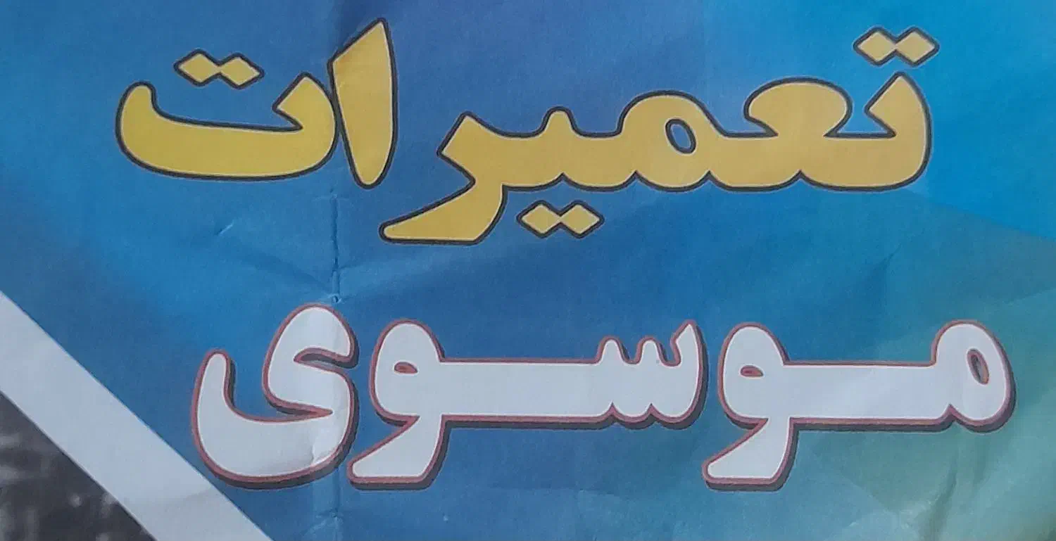تعمیرات  لوله کشی|خدمات پیشه و مهارت|رشت, اسماعیل آباد|دیوار