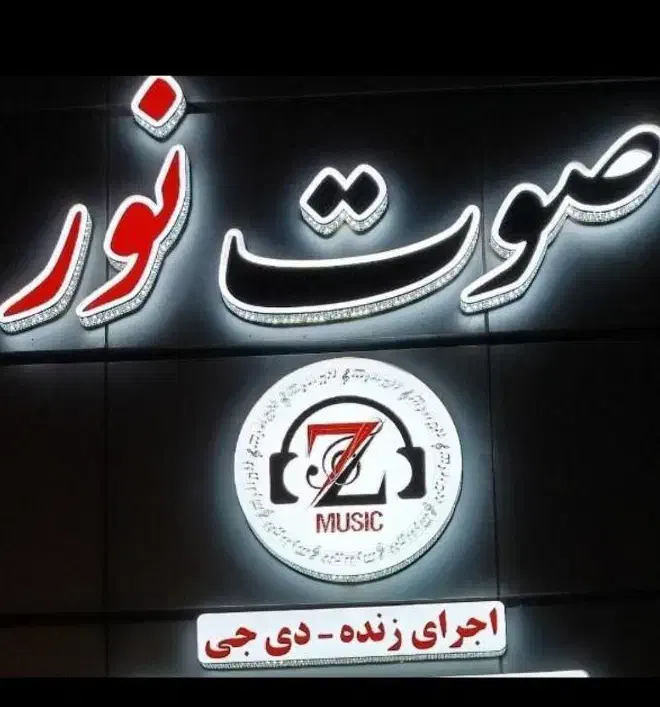 فروش و اجاره سیستم های صوت و نور با نازلترین قیمت|خدمات پذیرایی، مراسم|بیرجند, |دیوار
