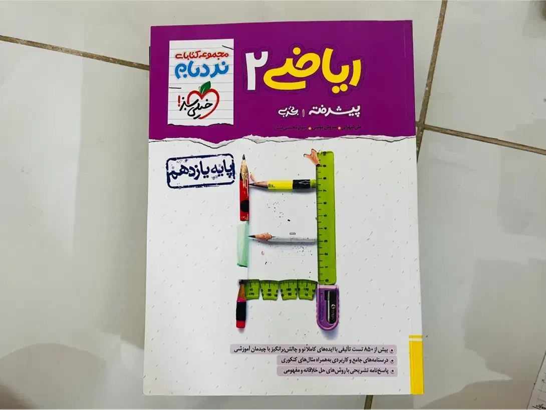 ۳ کتاب ریاضی یازدهم نشر الگو و نردبام و آی کیو|کتاب و مجله آموزشی|اصفهان, کوی امیریه|دیوار
