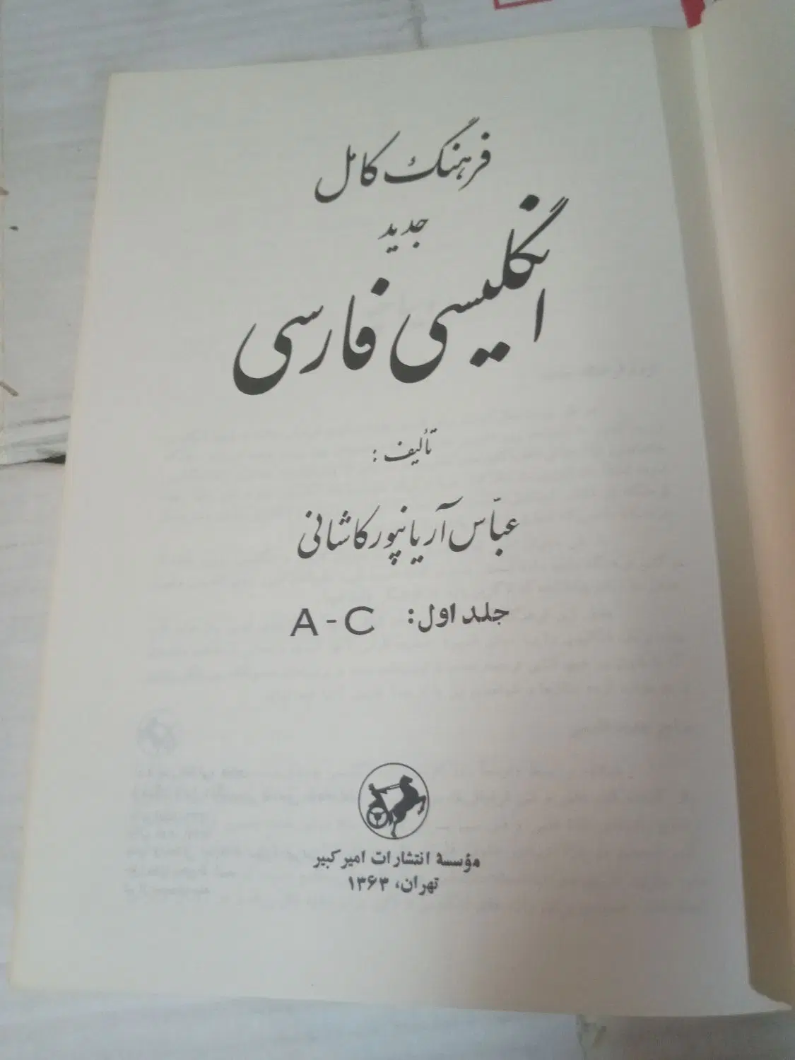 فرهنگ انگلیسی به فارسی آریانپور|کتاب و مجله آموزشی|تهران, مهران (سیدخندان)|دیوار
