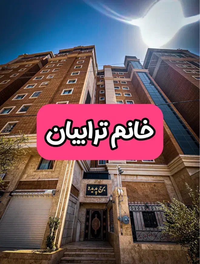 آپارتمان۱۰۰متری سنددار/در برج پدیده زعفرانیه|فروش آپارتمان|قم, الغدیر|دیوار