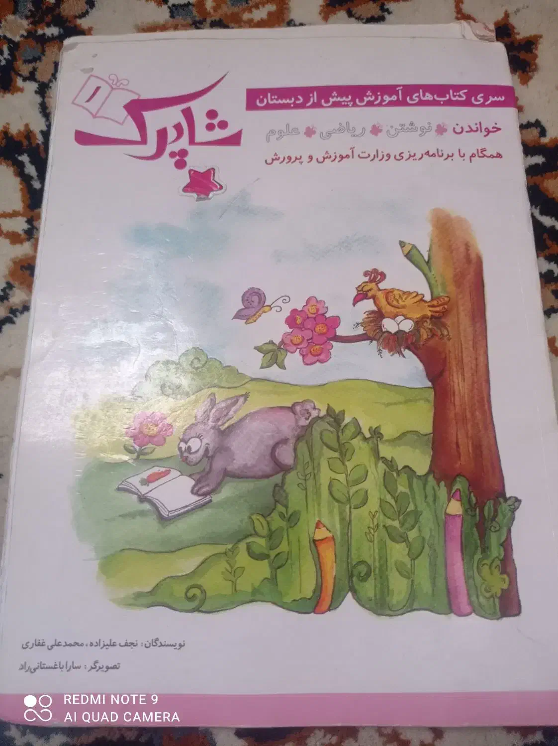 کتاب های پیش دبستانی شاپرک|کتاب و مجله آموزشی|زاهدان, |دیوار