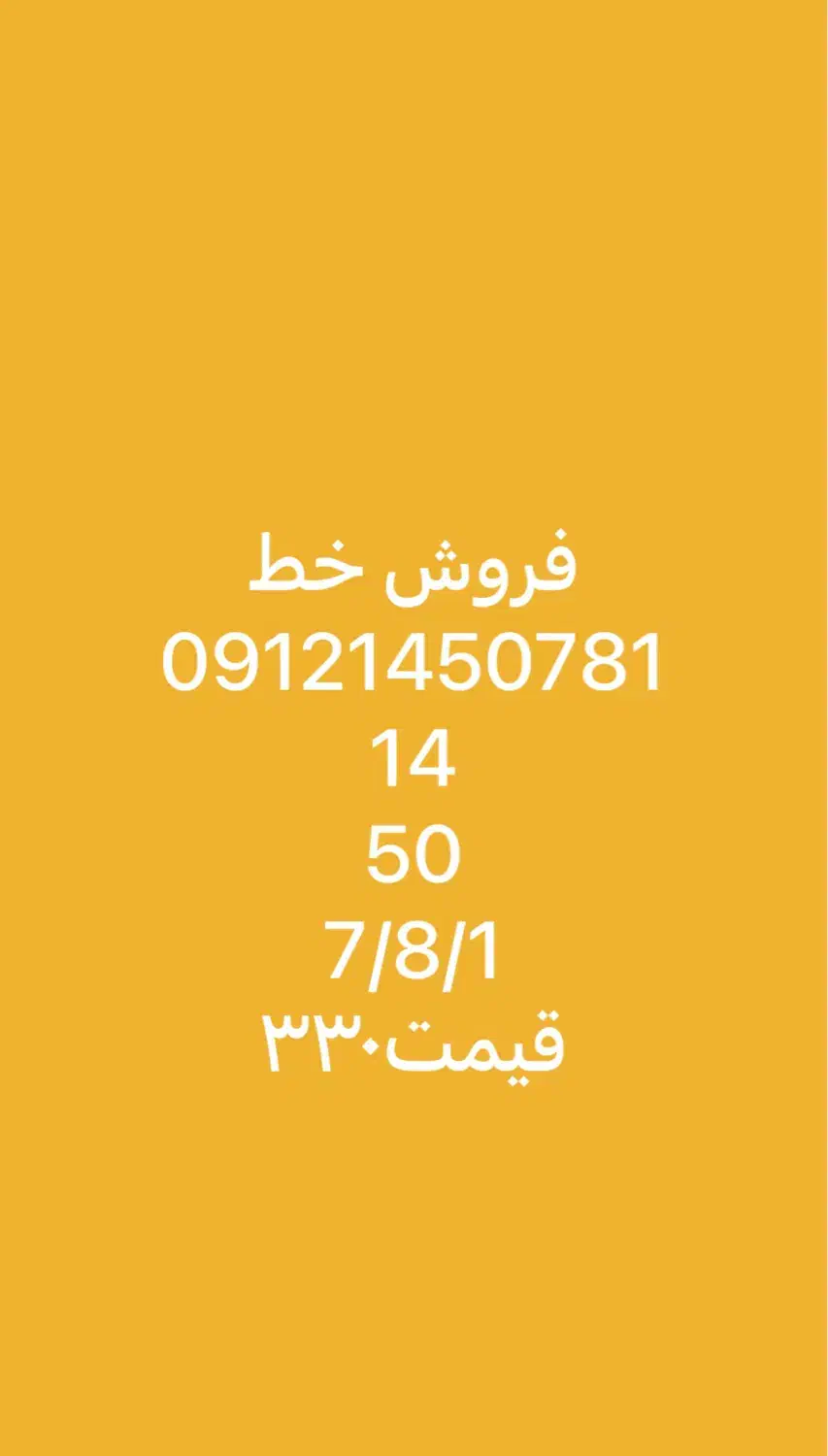 فروش خط 0912|سیم‌کارت|تهران, فدک|دیوار