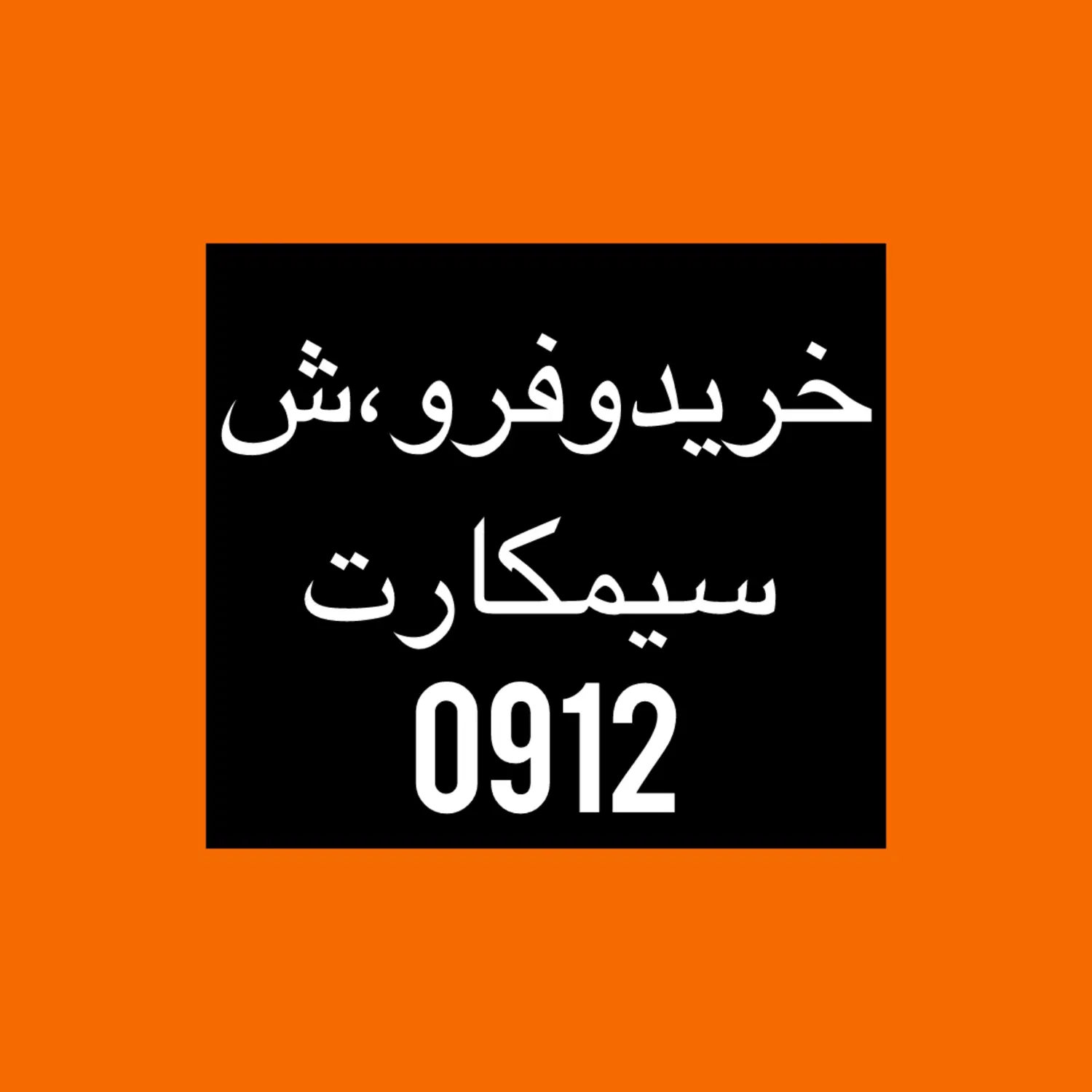 0912.467.1900|سیم‌کارت|فردیس, سرحد آباد|دیوار