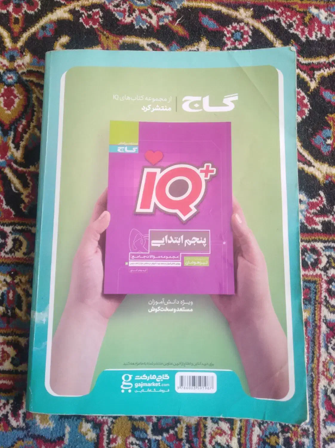 کتاب درسی ای کیو پنجم ابتدایی درحدنو|کتاب و مجله آموزشی|شیراز, میانرود|دیوار