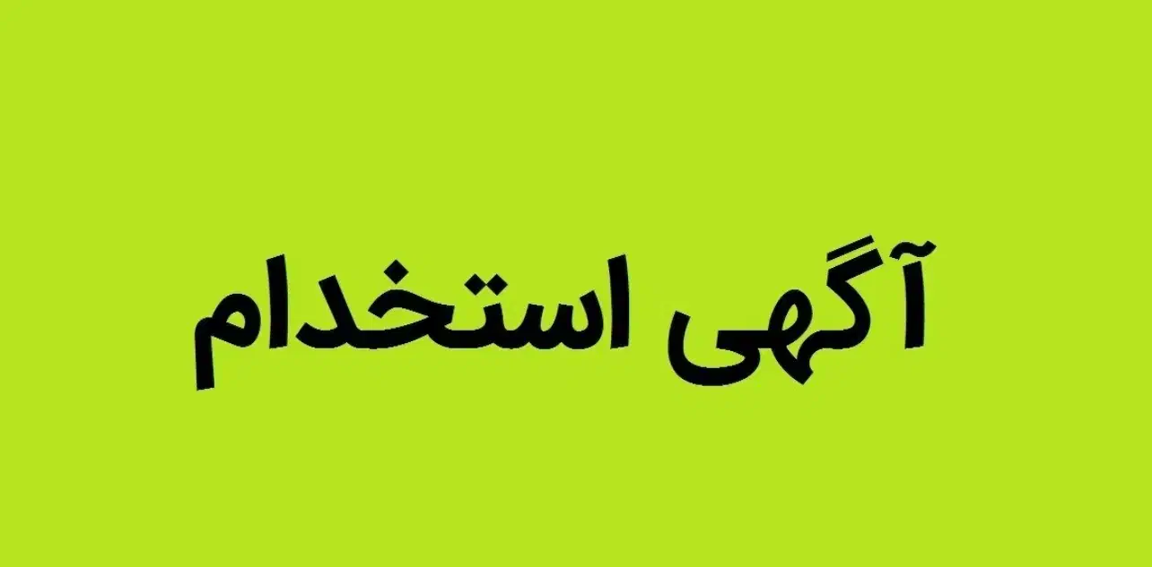 نیازمند نیروی آقا تولیدی سرامیک مظروف|استخدام صنعتی، فنی، مهندسی|بهار, |دیوار