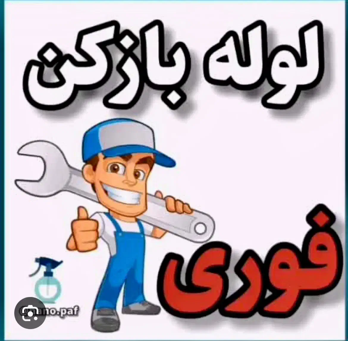 لوله بازکنی تخلیه چاه فاضلاب کشی فنر زن زدن زنی قم|خدمات پیشه و مهارت|قم, زنبیل آباد|دیوار