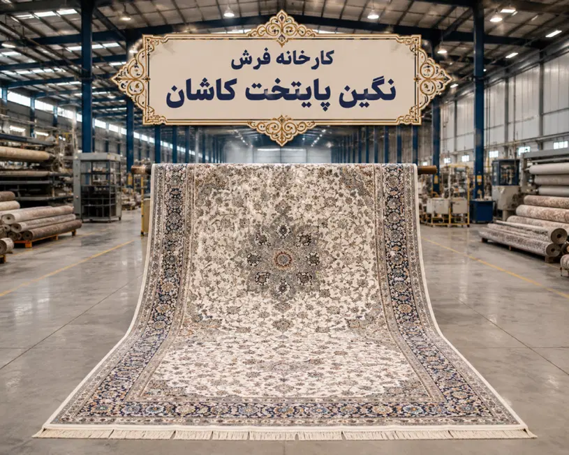 تولید و عرضه تخصصی فرش ماشینی|فرش|کاشان, زیارتی|دیوار