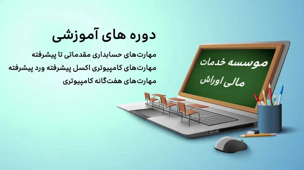 اموزش حسابداری حرقه ای بازار کار|خدمات آموزشی|مشهد, دانشجو|دیوار