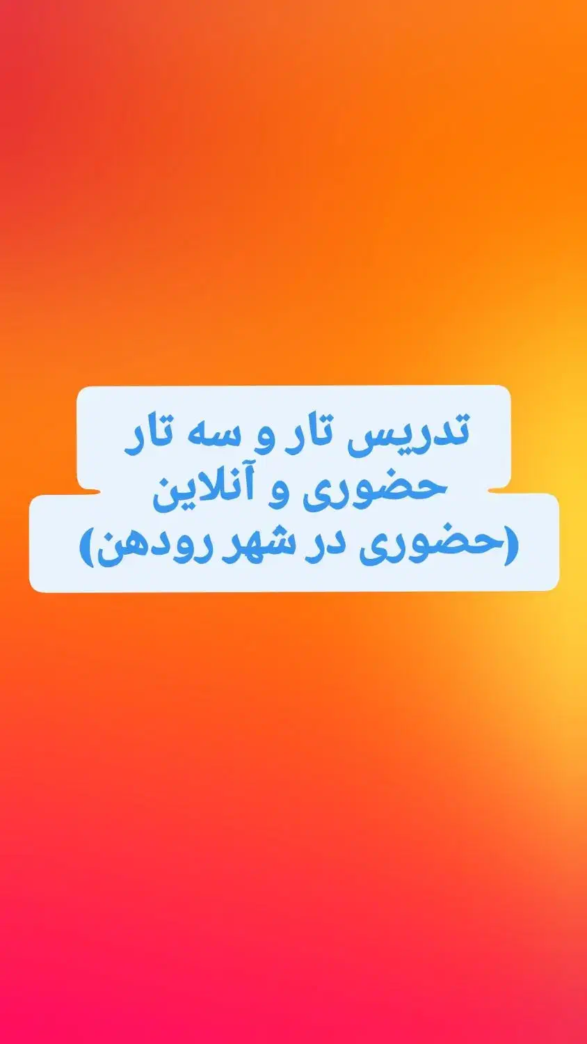 تدریس تار و سه تار حضوری و آنلاین|خدمات آموزشی|رودهن, |دیوار
