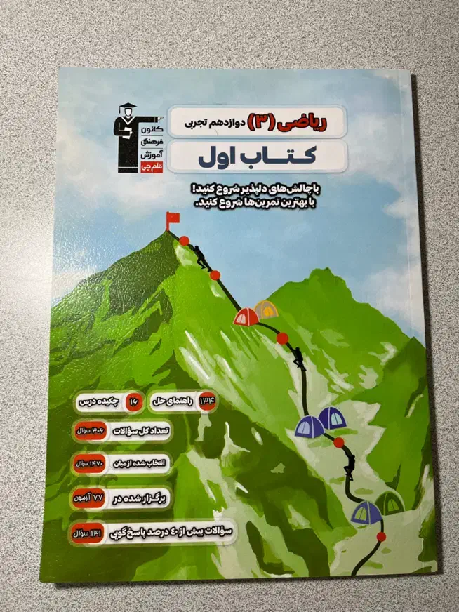 کتاب ریاضی دوازدهم تجربی قلمچی|کتاب و مجله آموزشی|آستارا, |دیوار