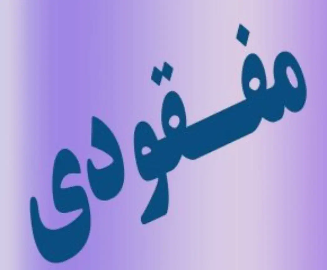 مدارک گم شده بنام پویان بامری|اشیا|زاهدان, |دیوار