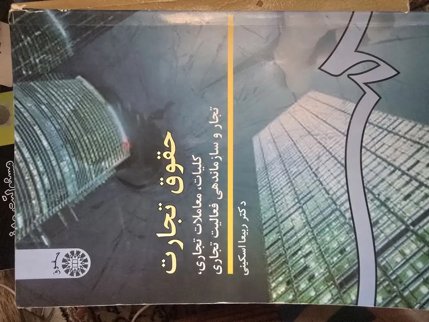 حقوق تجارت ربیعا اسکینی|کتاب و مجله آموزشی|شاهین‌شهر, فردوسی|دیوار