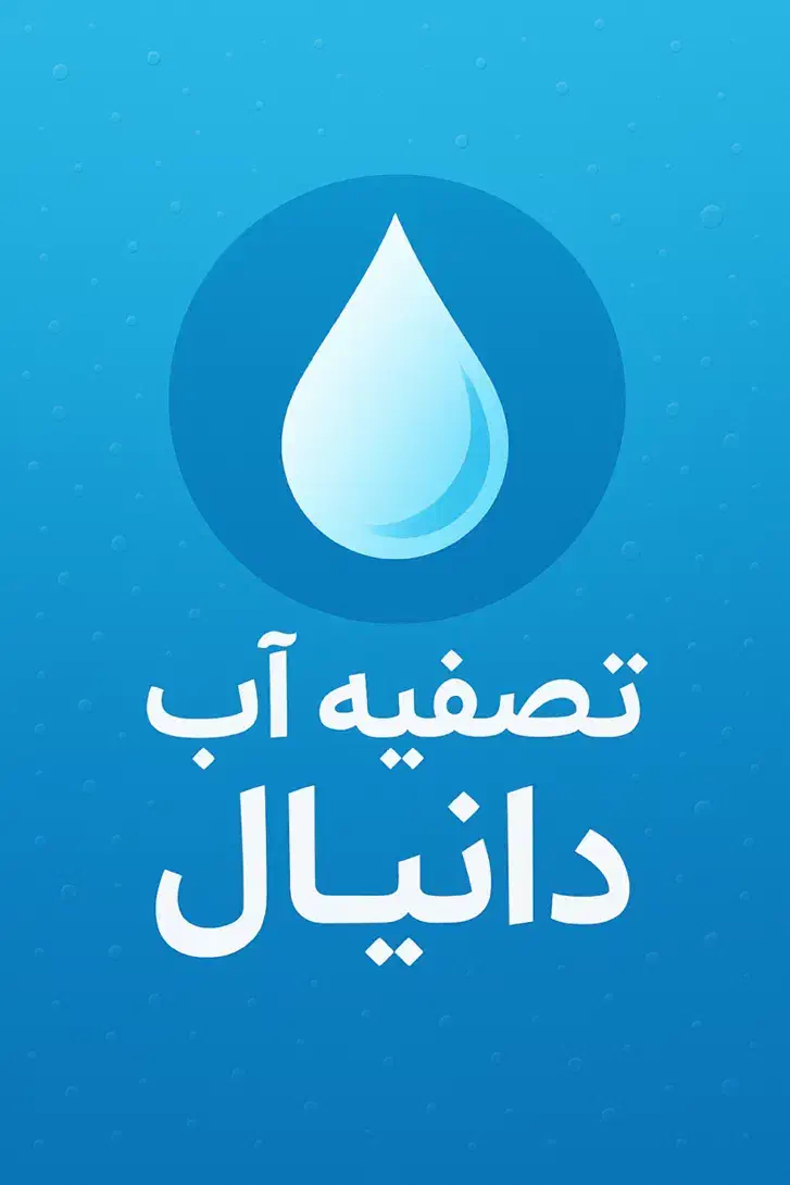 تصفیه آب|آب‌سردکن و تصفیه آب|رشت, فلسطین|دیوار