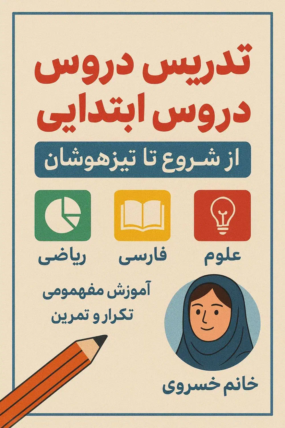 معلم خصوصی دروس ابتدایی از اول تا ششم همراه شما|خدمات آموزشی|زاهدان, |دیوار