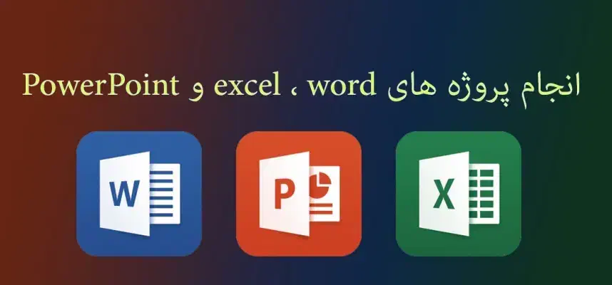 انجام پروژه های word و Powerpoint و excle|خدمات رایانه‌ای و موبایل|کرمان, |دیوار