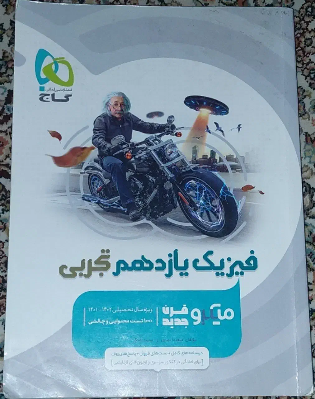 کتاب جامع فیزیک خیلی سبز و تک پایه گاج|کتاب و مجله آموزشی|قم, بنیاد|دیوار