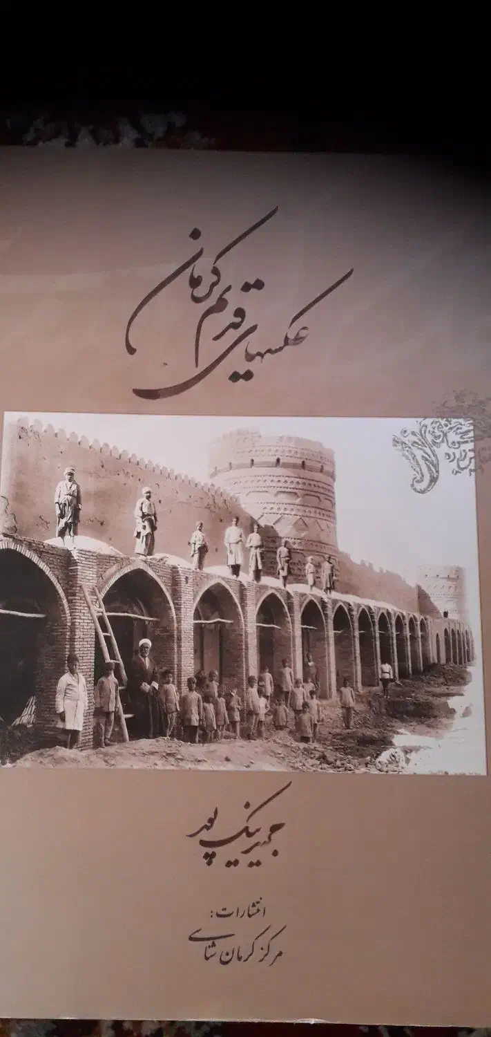 کتاب تاریخی عکس های قدیم کرمان|کتاب و مجله تاریخی|کرمان, |دیوار