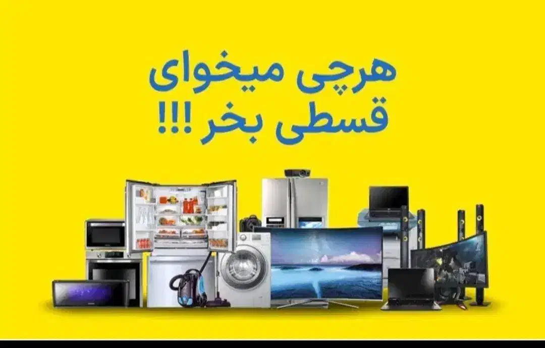 اقساط 24 ماهه فقط با کارت ملی|سایر لوازم برقی|خرمآباد, |دیوار