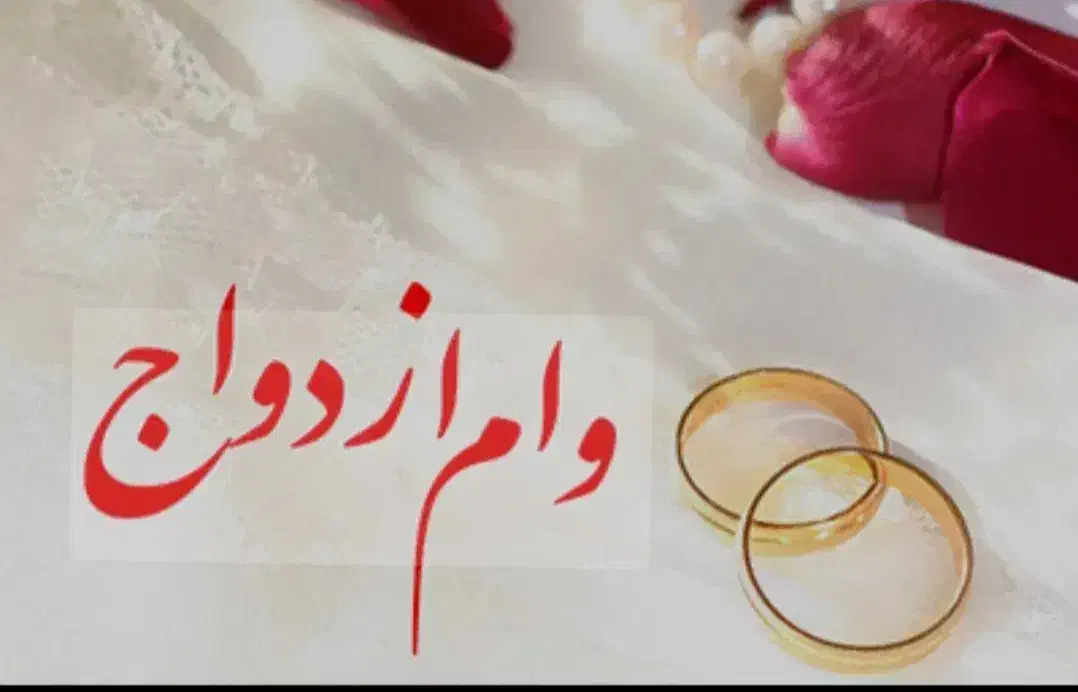 نیازمند وام تعیین شعبع|خدمات مالی، حسابداری، بیمه|چابهار, |دیوار