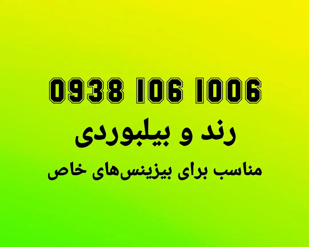 0938.106.1006 سیم کارت رند بیلبوردی|سیم‌کارت|تهران, توحید|دیوار