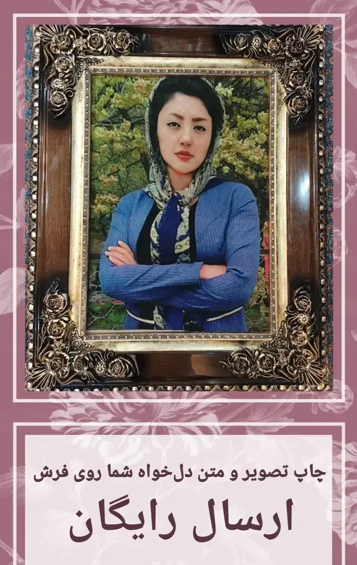 چاپ عکس روی تابلو فرش|تابلو فرش|نیشابور, کوی فرهنگیان|دیوار