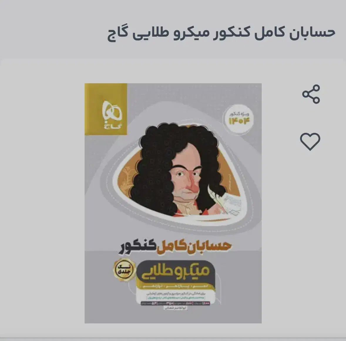 حسابان میکروطلایی گاج|کتاب و مجله آموزشی|سمنان, |دیوار