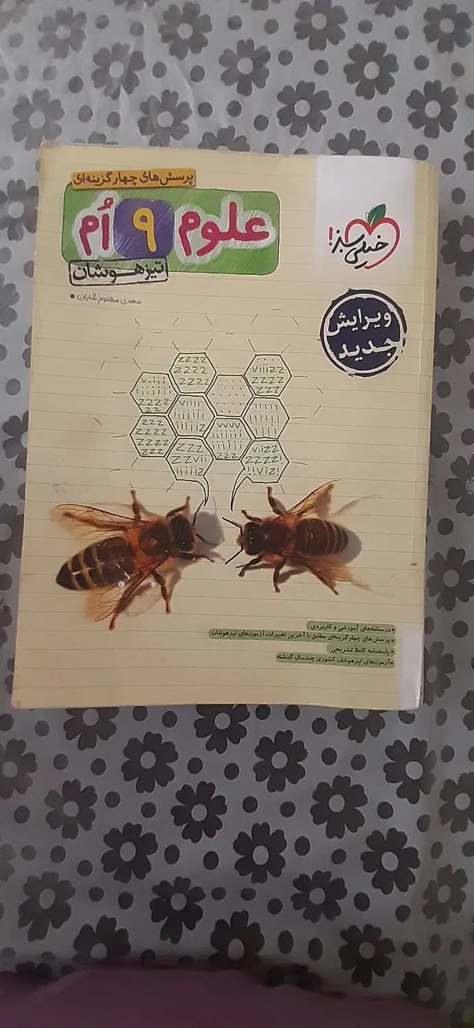 کتاب علوم تیز هوشان خیلی سبز|کتاب و مجله آموزشی|اصفهان, شهید رجایی|دیوار