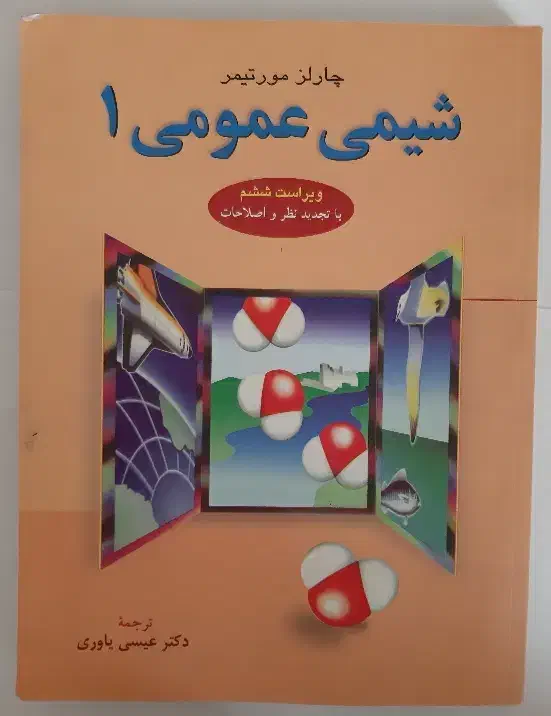 کتب دانشگاهی،فیزیک هالیدی،شیمی عمومی و ریاضیات|کتاب و مجله آموزشی|تهران, افسریه شمالی|دیوار