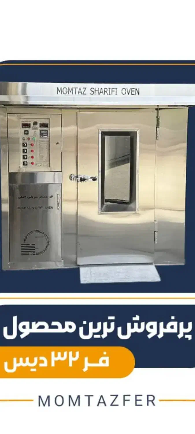 فروش فر قنادی ممتاز شریف اصلی|ماشینآلات صنعتی|ورزنه, |دیوار