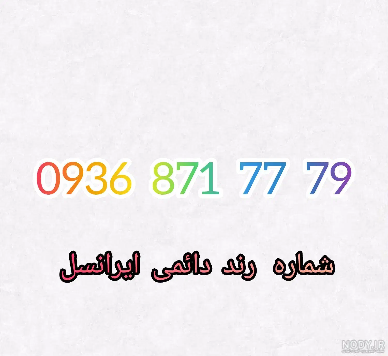 شماره رند دائمی..|سیم‌کارت|مشهد, عبادی|دیوار