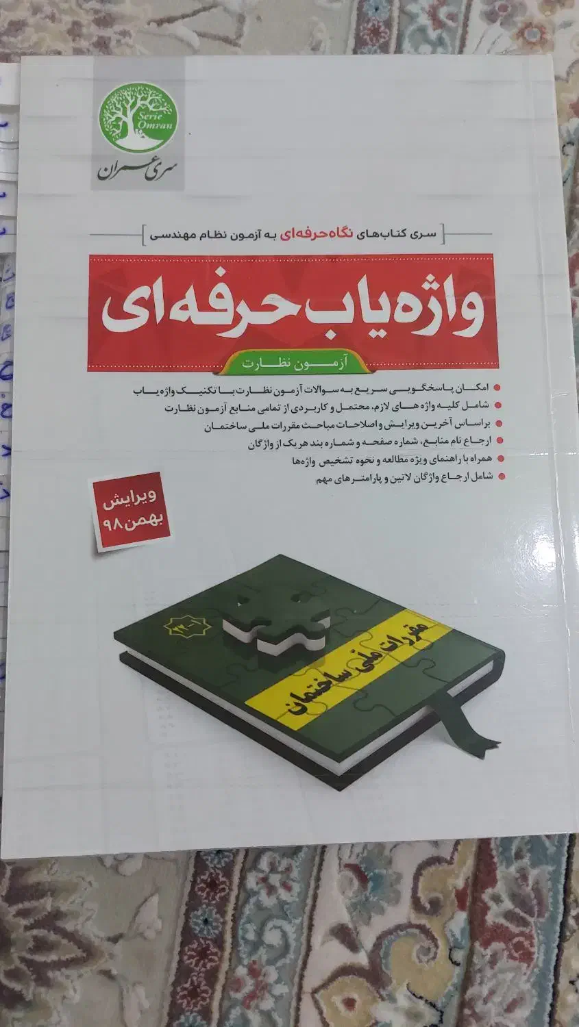 کتاب آزمون نظارت سری عمران|کتاب و مجله آموزشی|اصفهان, کساره|دیوار