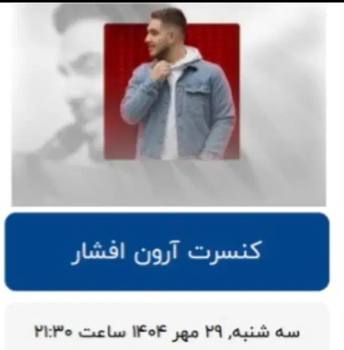 کنسرت امشب آرون افشار|بلیت کنسرت|آبادان, |دیوار