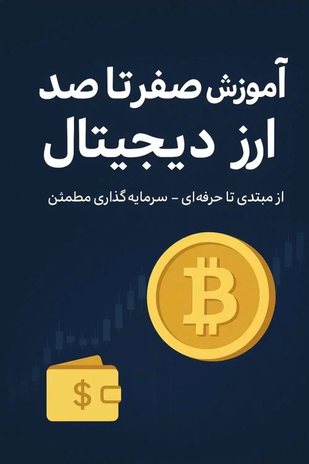 آموزش صفر تا ۱۰۰ ارز دیجیتال|خدمات آموزشی|نوشهر, |دیوار