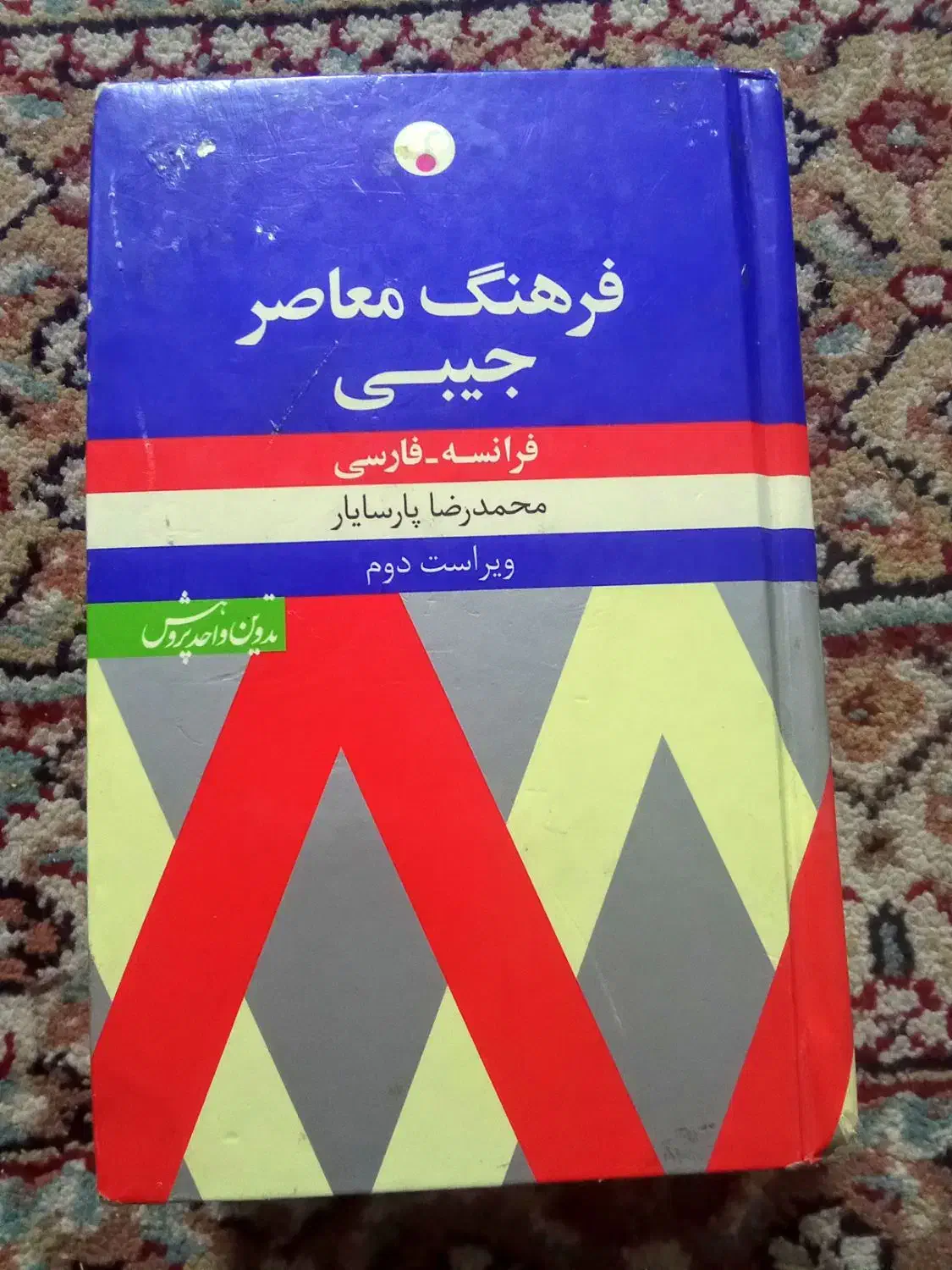 فرهنگ نامه ( لغت نامه ) فرانسوی|کتاب و مجله آموزشی|مشهد, یوسفیه (شهرک غرب)|دیوار