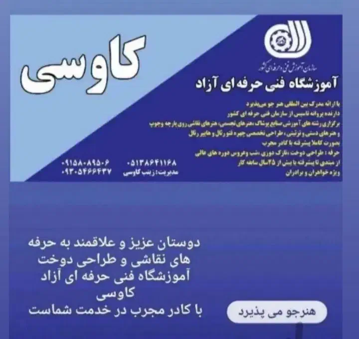 آموزشگاه کاوسی هنرجو می‌پذیرد صنایع پوشاک|خدمات آموزشی|مشهد, هفت تیر (نه دره)|دیوار