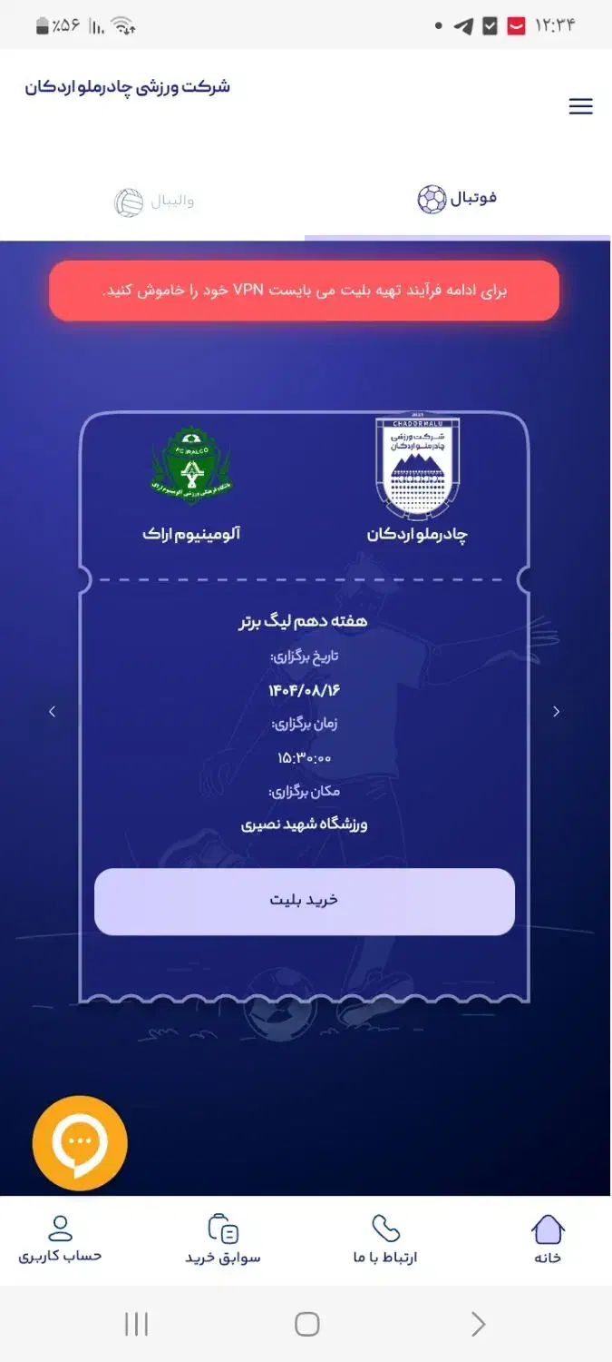 بلیط بازی چادر ملو اقایان|بلیت مسابقه‌ها و مکان‌های ورزشی|حمیدیا, |دیوار