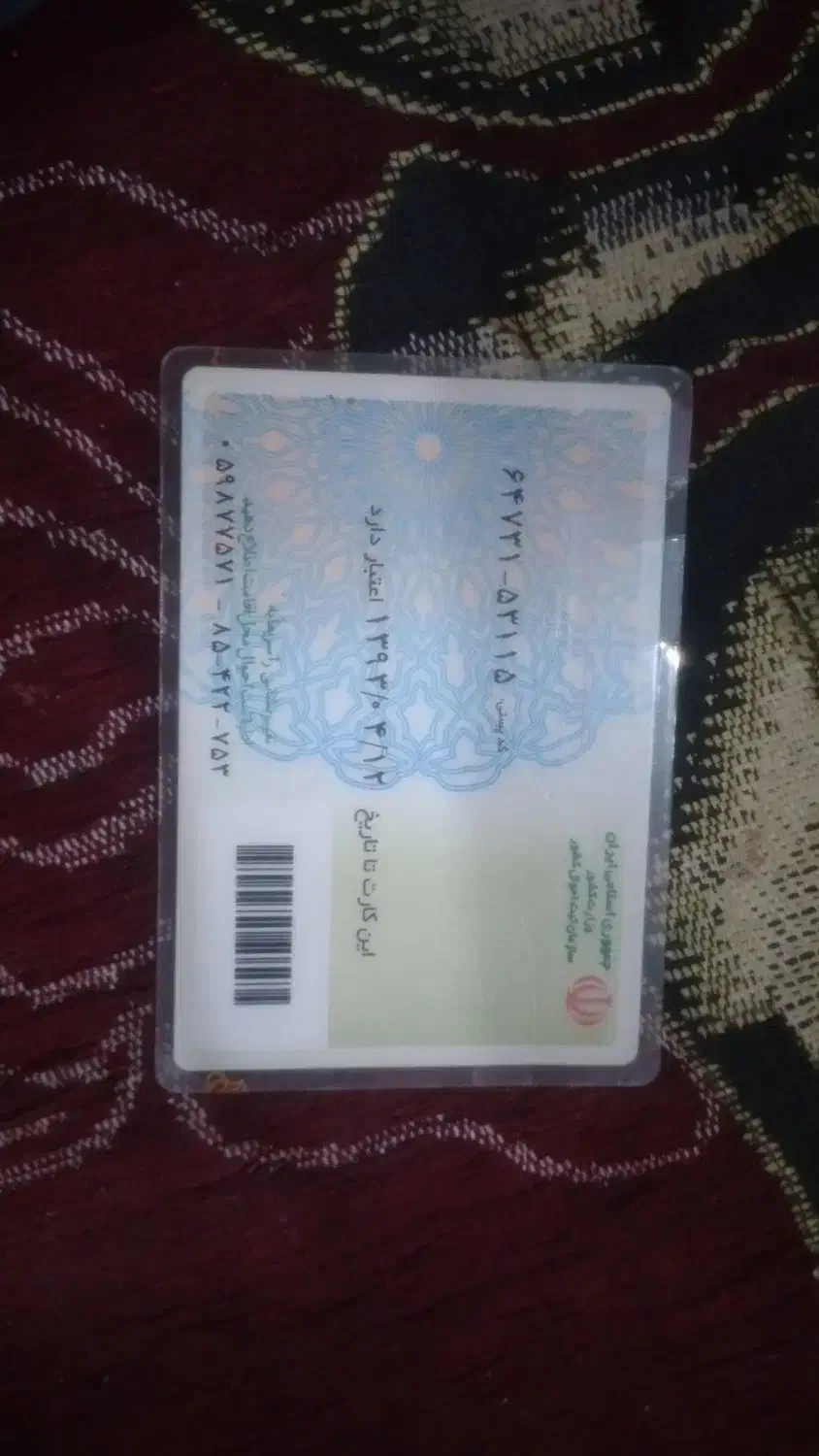 کارت ملی گم‌شده|اشیا|شوش, |دیوار