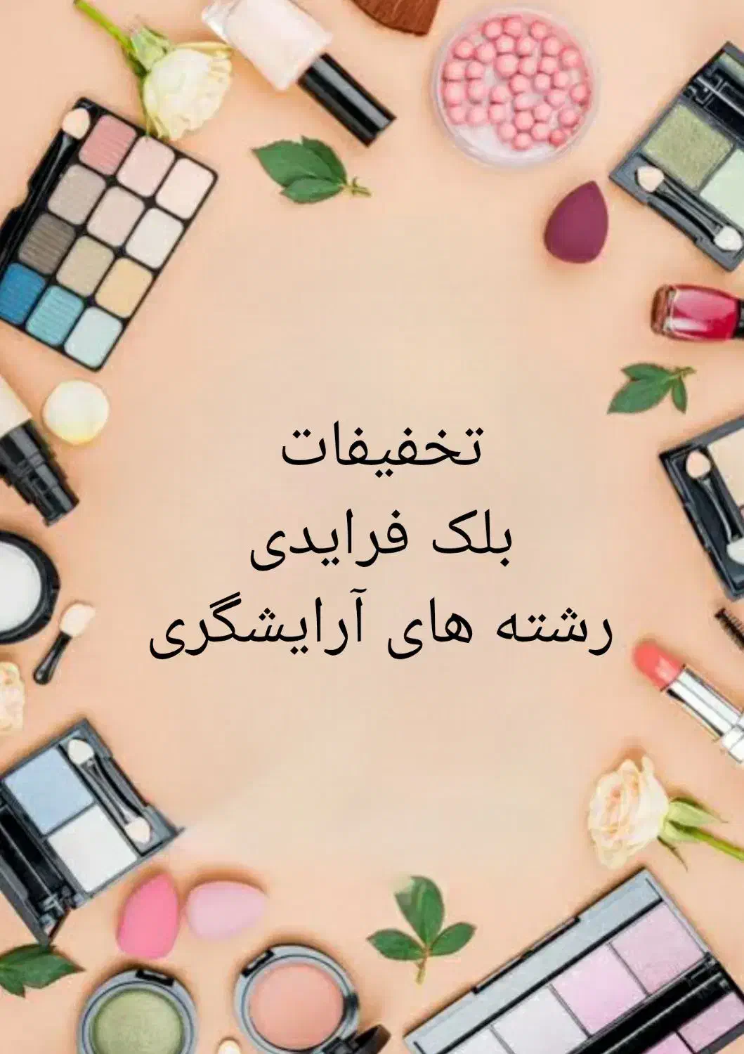 بزرگترین تخفیف آموزش لاین های زیبایی درجهرم|خدمات آرایشگری و زیبایی|جهرم, |دیوار