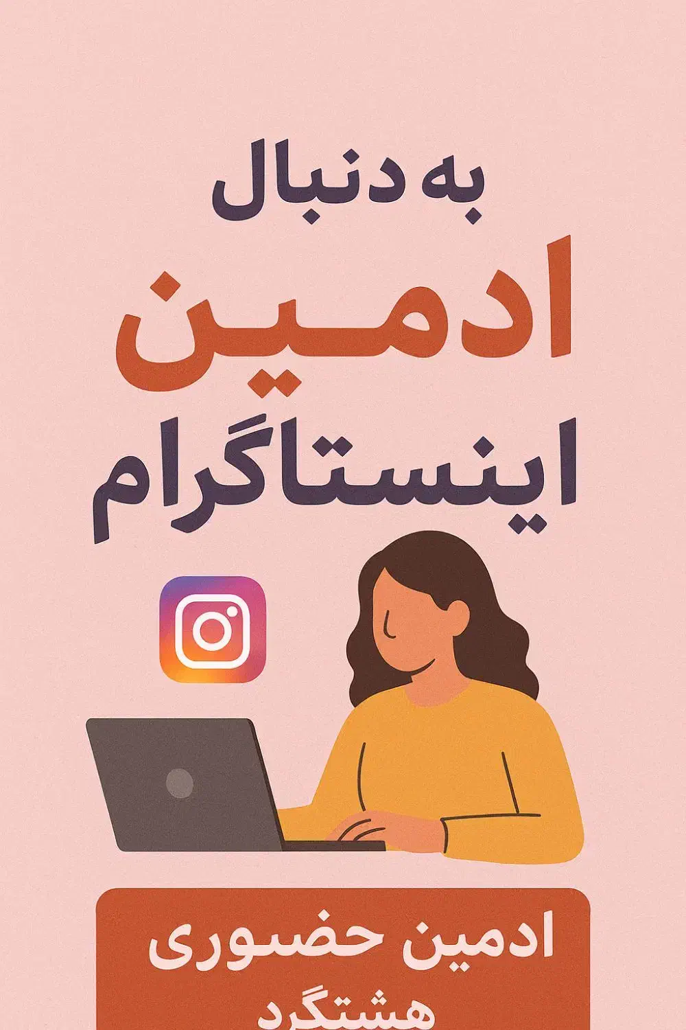ادمین حضوری اینستاگرام و موبایل‌گرافی در هشتگرد|استخدام هنری و رسانه|هشتگرد, هشتگرد قدیم|دیوار