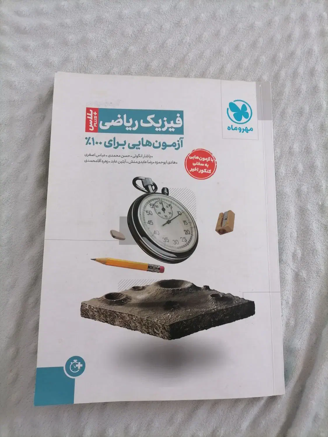 آزمونیوم پلاس فیزیک کنکور (برای درصد 100)|لوازم التحریر|قم, انسجام|دیوار