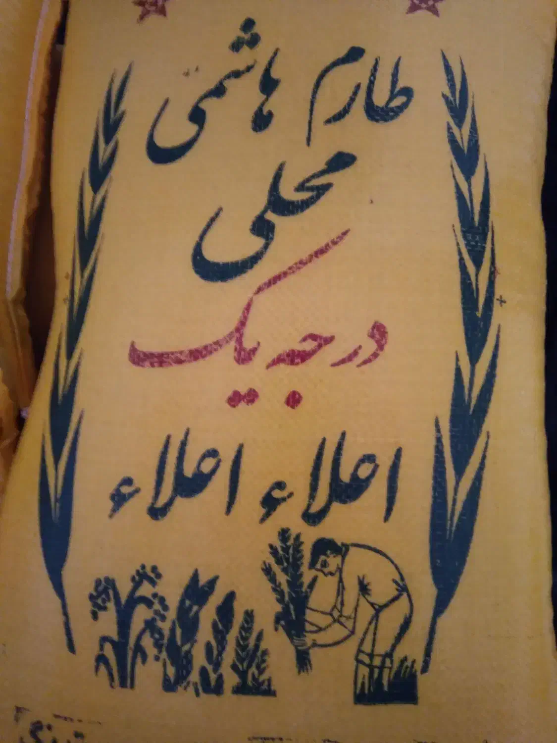 برنج ولاشه طارم هاشمی|خوردنی و آشامیدنی|بابکان, |دیوار