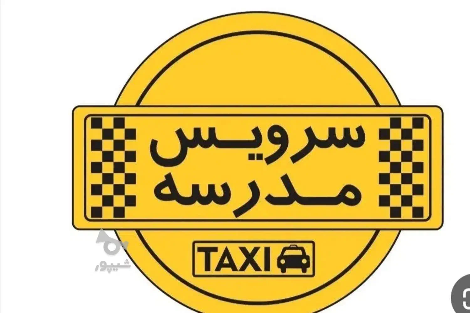 نیازمند سرویس مدرسه نواب|خدمات حمل و نقل|همدان, |دیوار