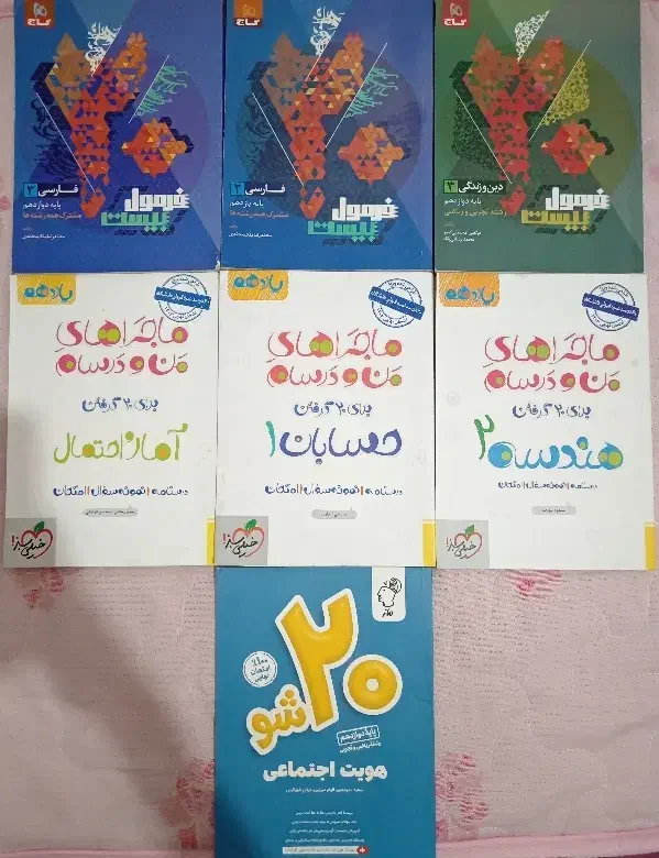 فرمول بیست|کتاب و مجله آموزشی|شیراز, شریف‌آباد|دیوار