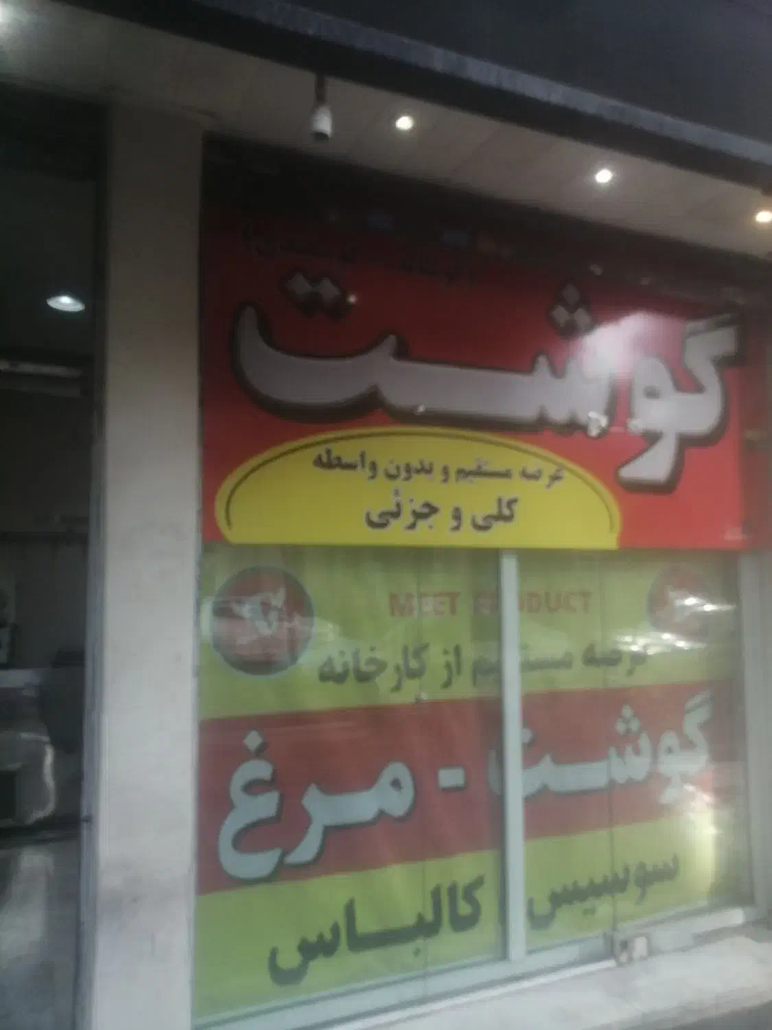 سوسیس کالباس مرغ گوشت|خوردنی و آشامیدنی|تهران, دردشت|دیوار